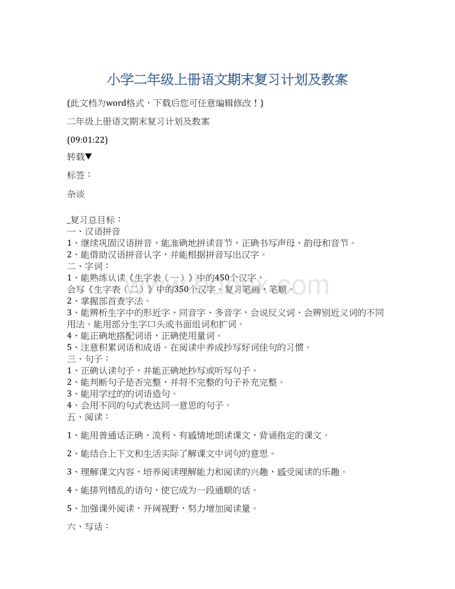 小学二年级上册语文期末复习计划及教案Word格式文档下载.docx_第1页