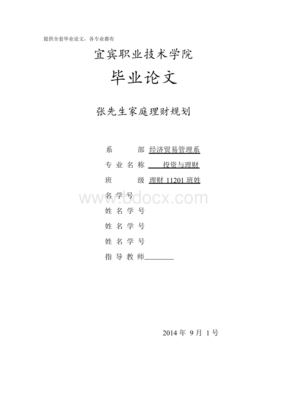 毕业设计(论文)-张先生家庭理财规划.docx
