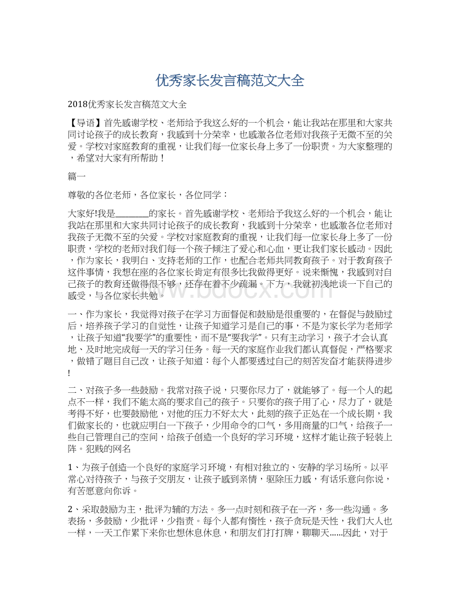 优秀家长发言稿范文大全Word格式文档下载.docx