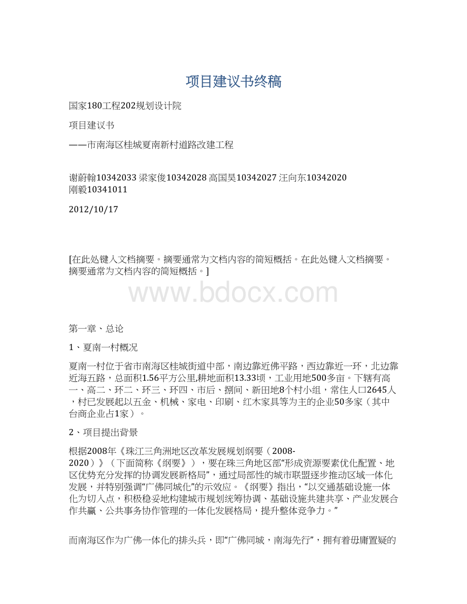 项目建议书终稿Word文档下载推荐.docx