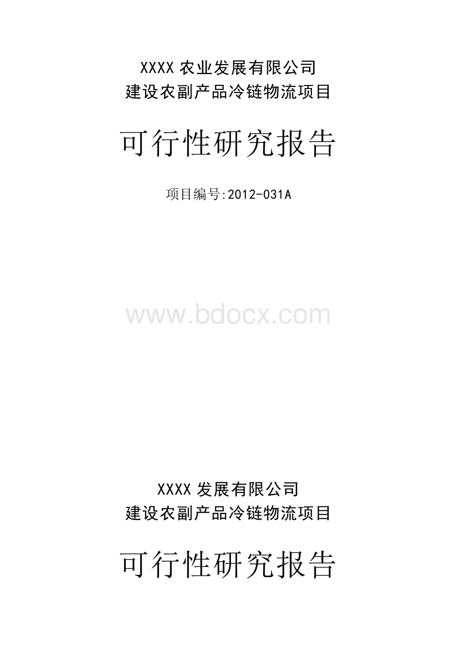 农业发展公司冷链物流项目可行性报告Word格式文档下载.docx