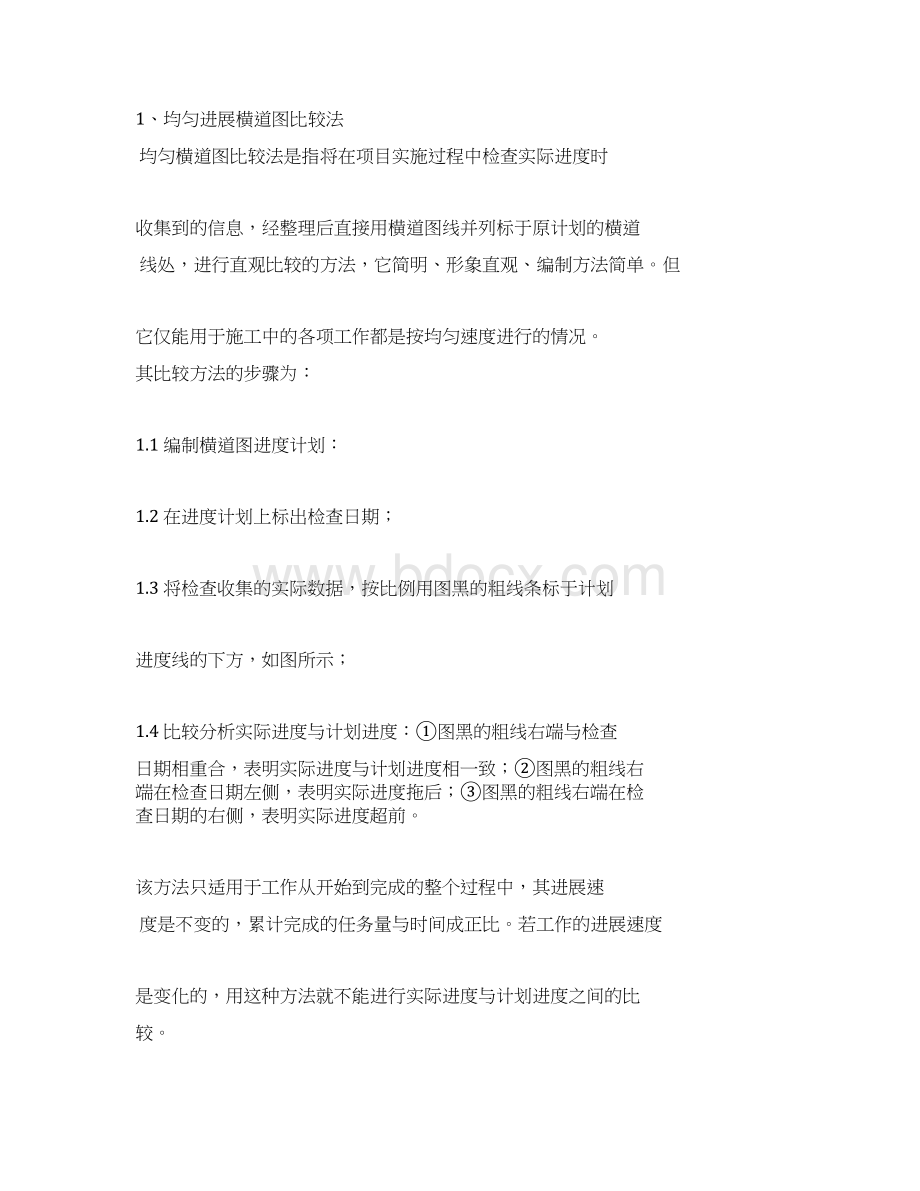 施工阶段进度控制方法与措施Word下载.docx_第3页