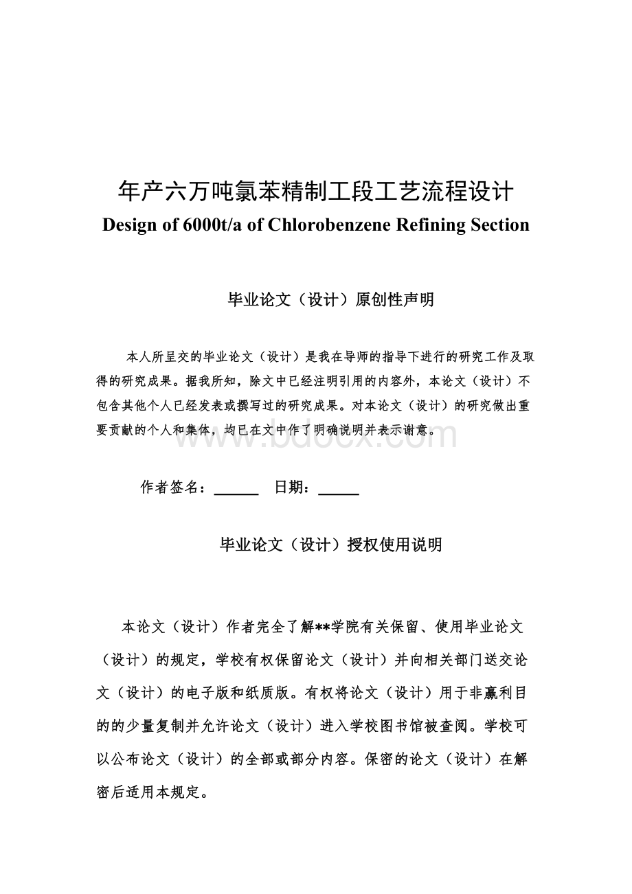 年产六万吨氯苯精制工段工艺流程设计毕业论文.docx