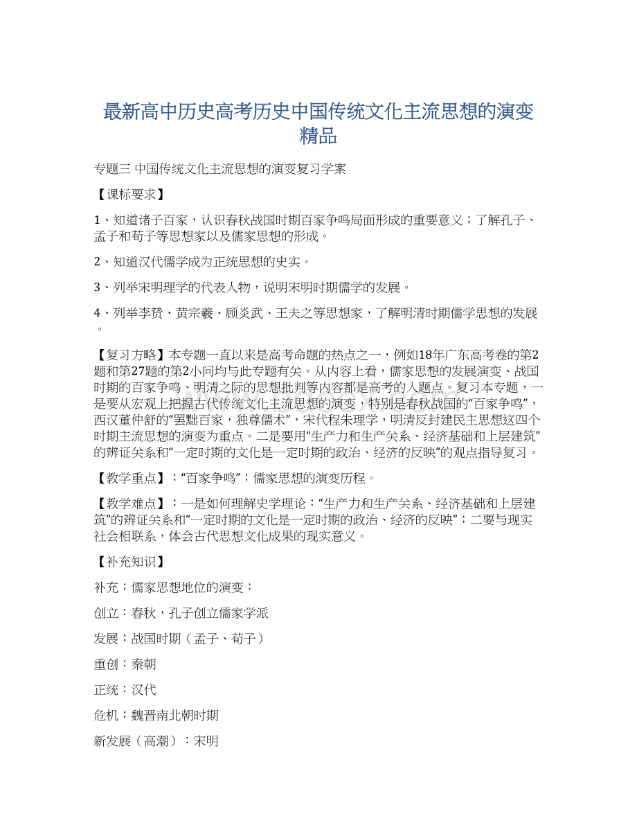 最新高中历史高考历史中国传统文化主流思想的演变 精品.docx