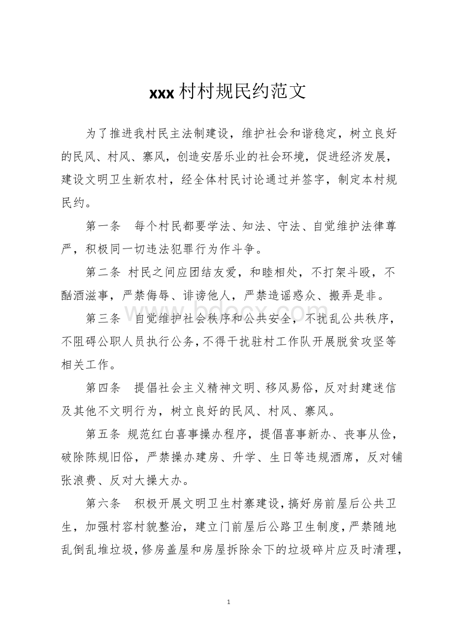 村规民约范文文档格式.docx_第1页