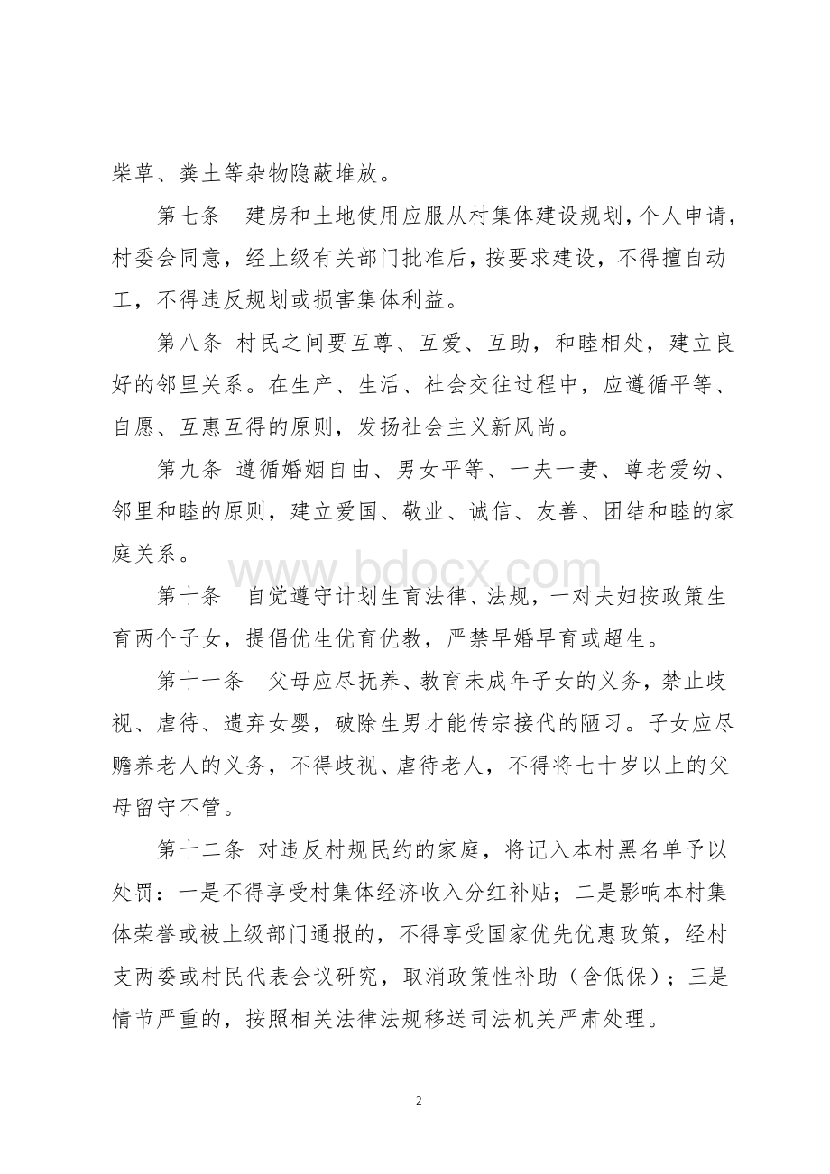 村规民约范文文档格式.docx_第2页