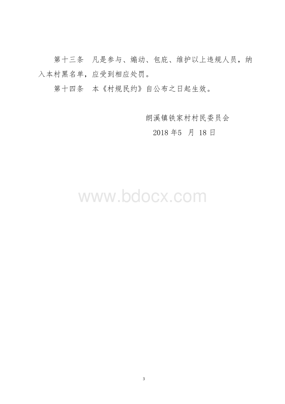 村规民约范文文档格式.docx_第3页