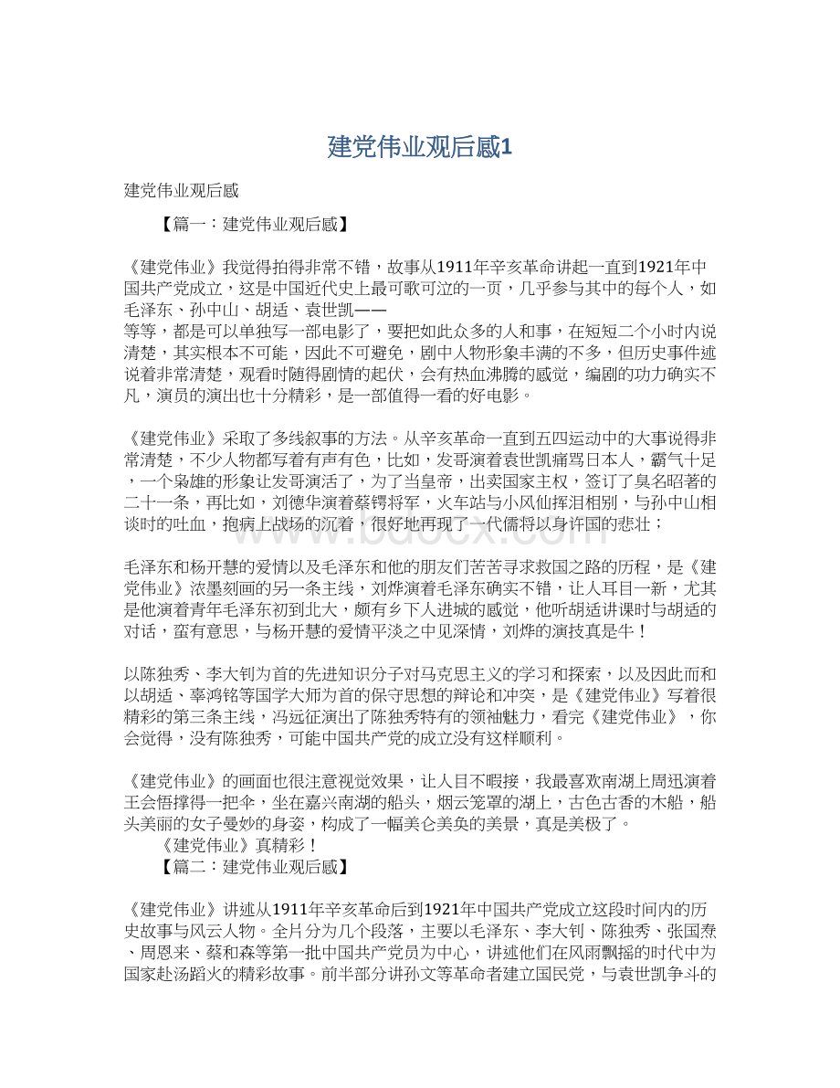 建党伟业观后感1文档格式.docx_第1页