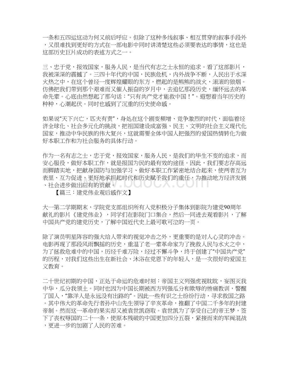 建党伟业观后感1文档格式.docx_第3页