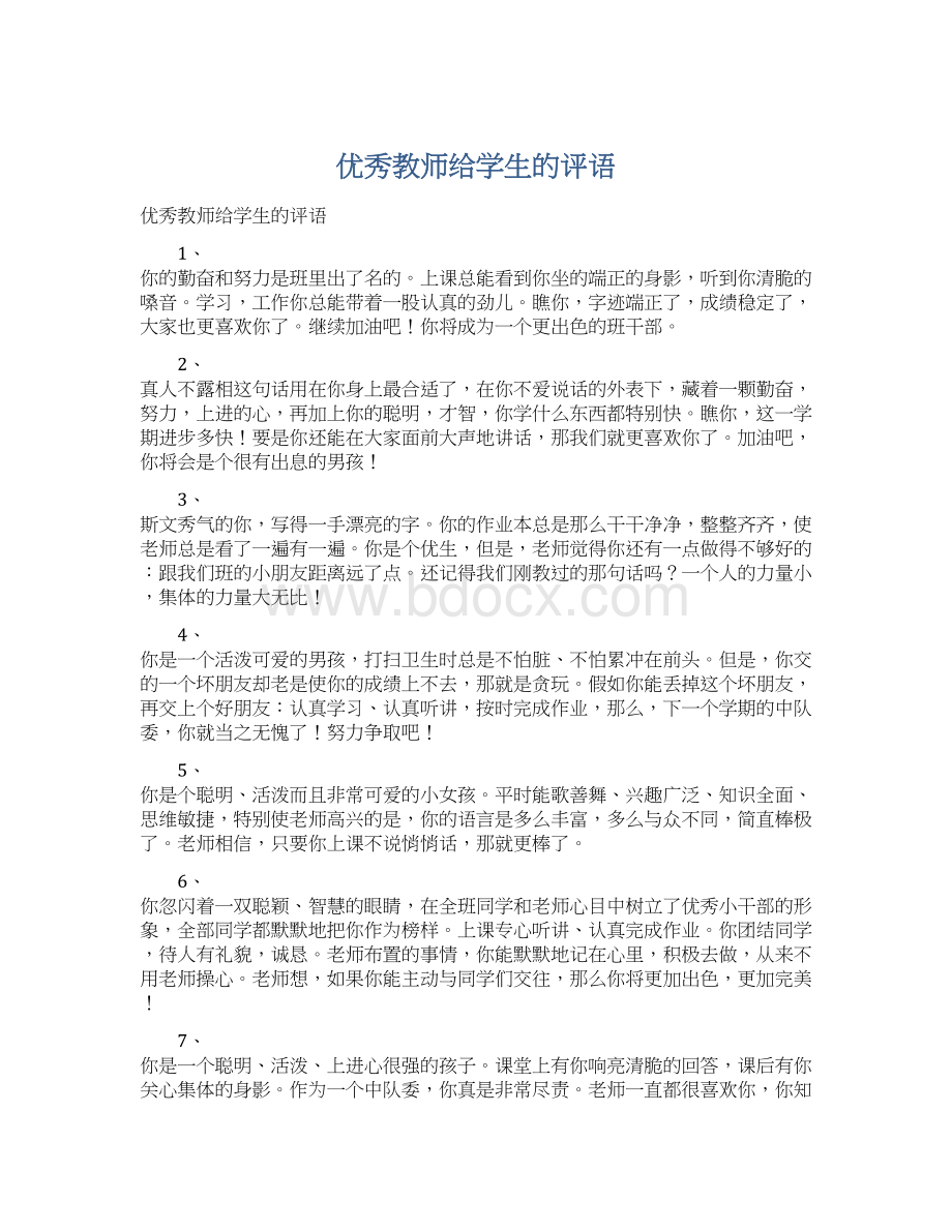 优秀教师给学生的评语.docx