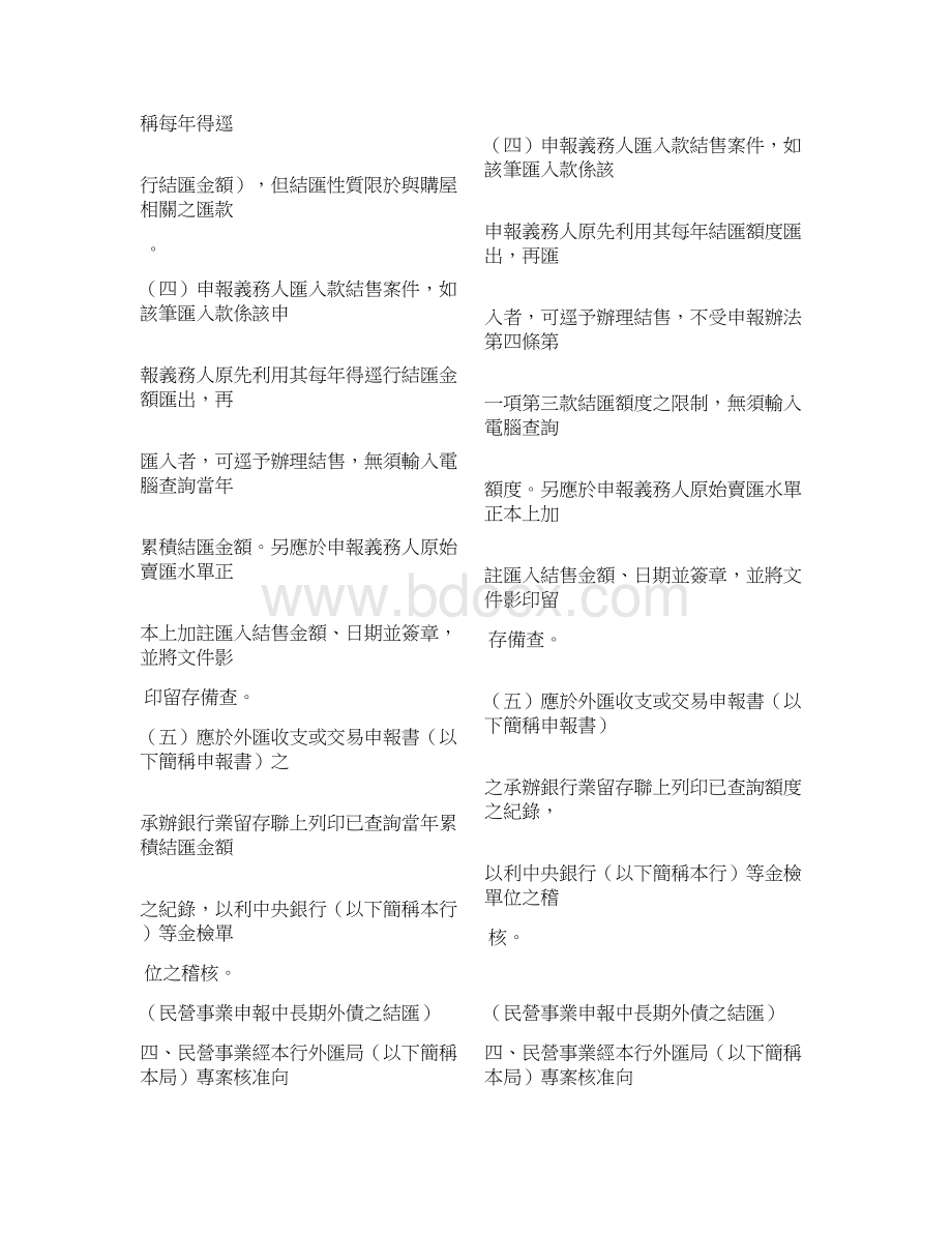 银行业辅导客户申报外汇收支或交易应注意事项修正对照表.docx_第2页