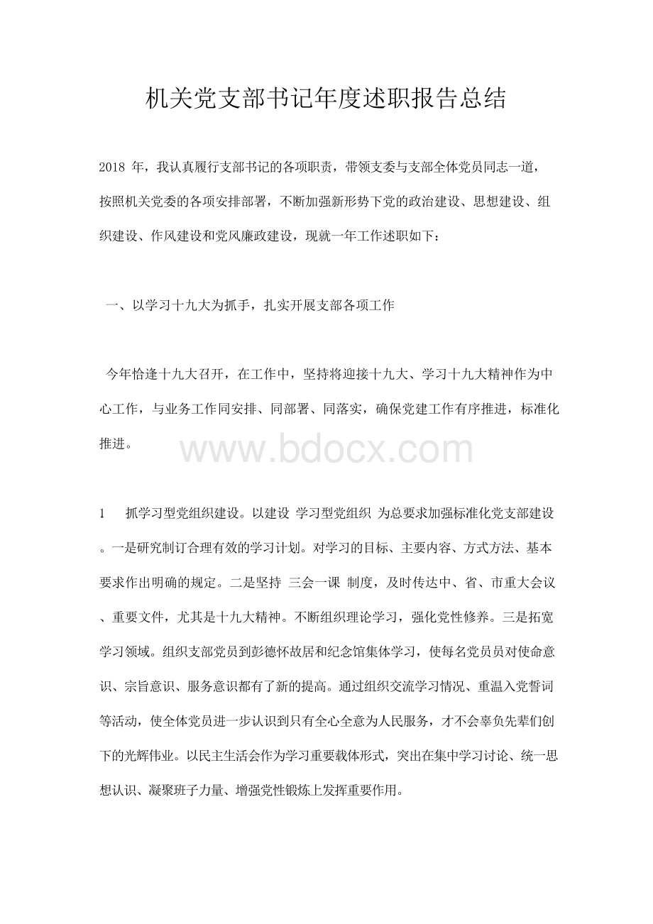 机关党支部书记述职报告总结.docx_第1页