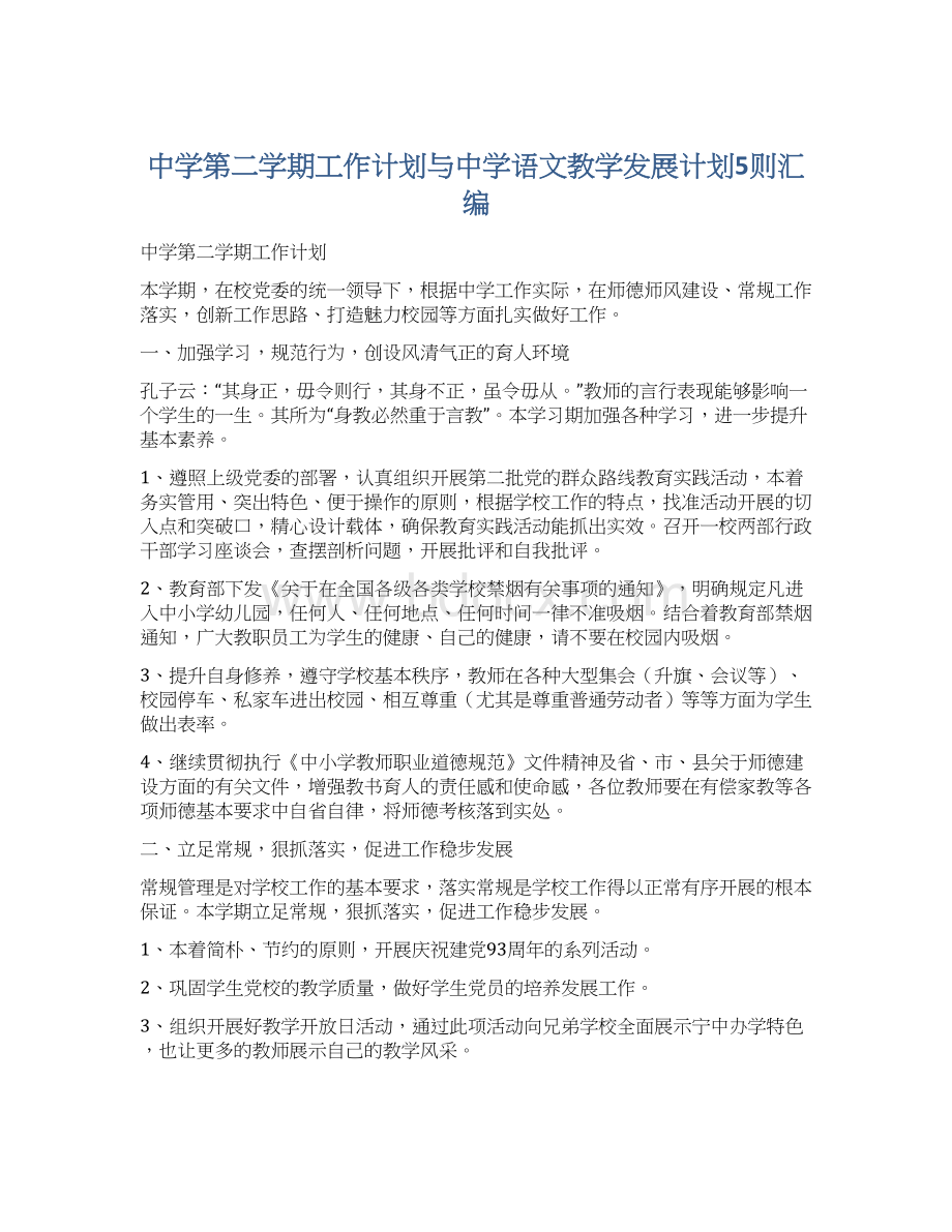 中学第二学期工作计划与中学语文教学发展计划5则汇编.docx_第1页