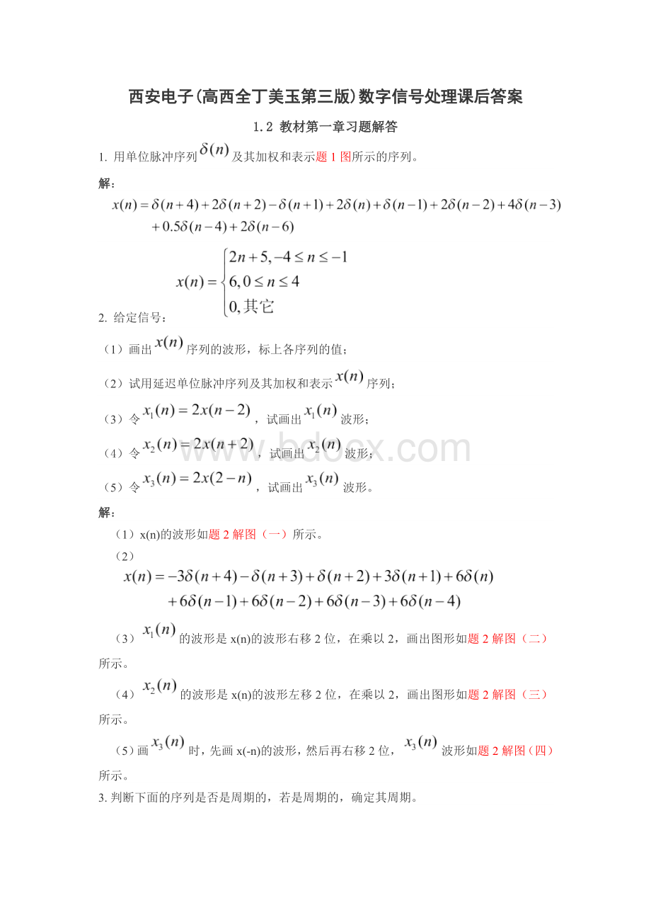 数字信号处理(高西全_丁美玉第三版)课后答案解析Word格式文档下载.docx