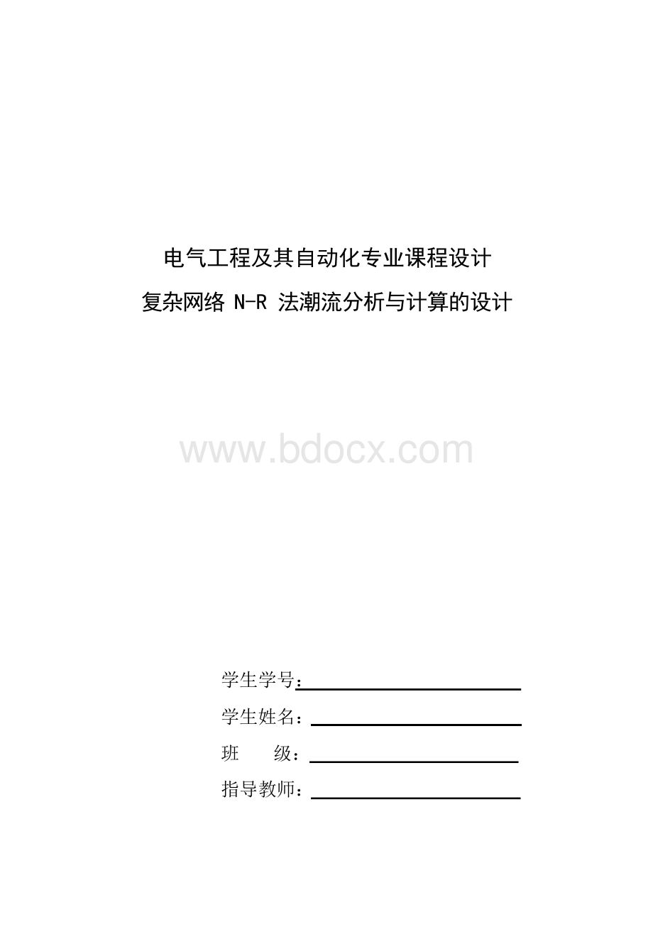 (强烈推荐)复杂网络N-R法潮流分析与计算的设计_毕业论文Word格式.docx