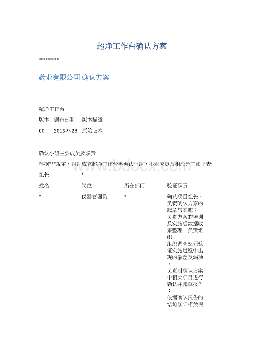 超净工作台确认方案文档格式.docx