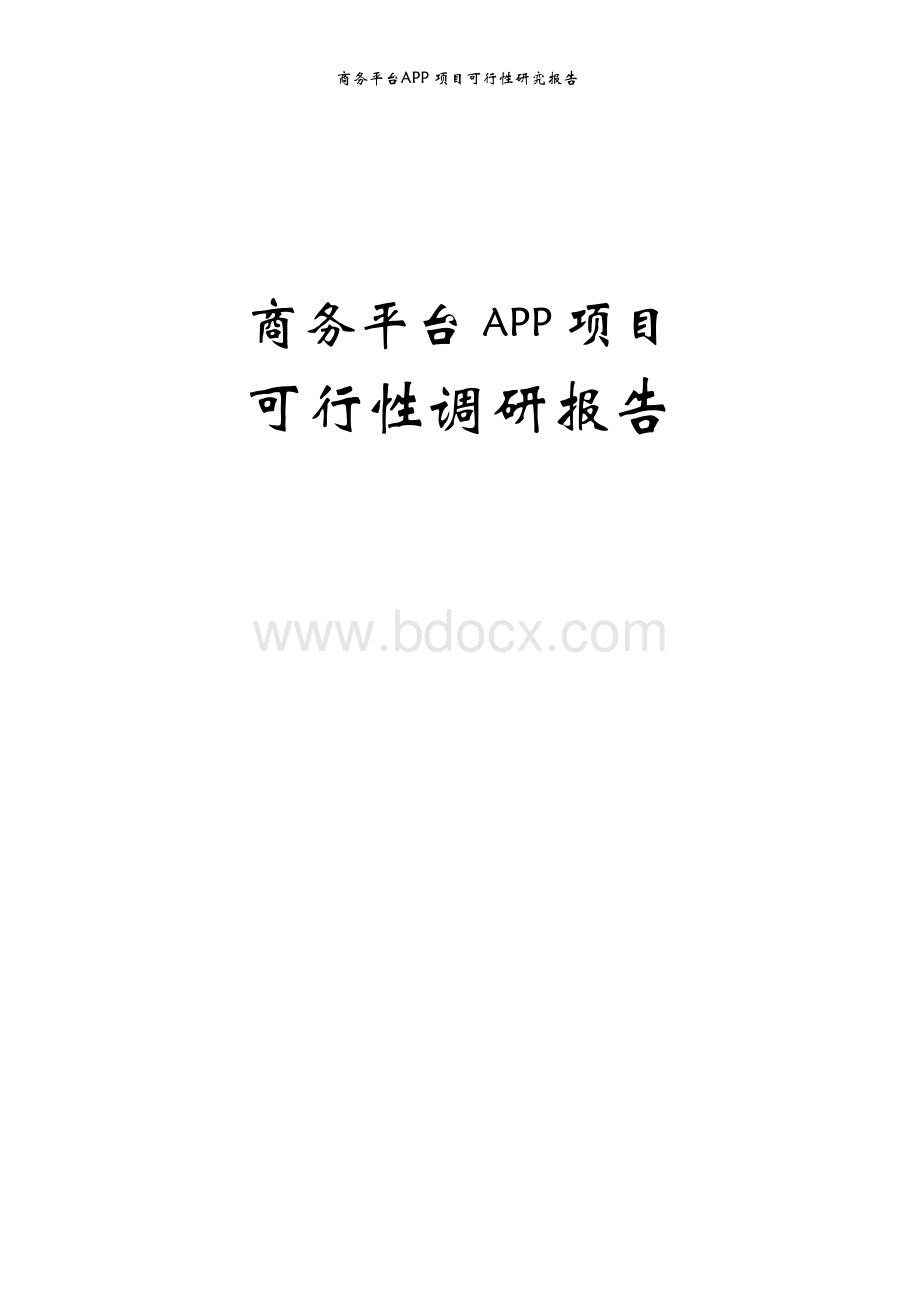 商务平台APP项目可行性调研报告.docx