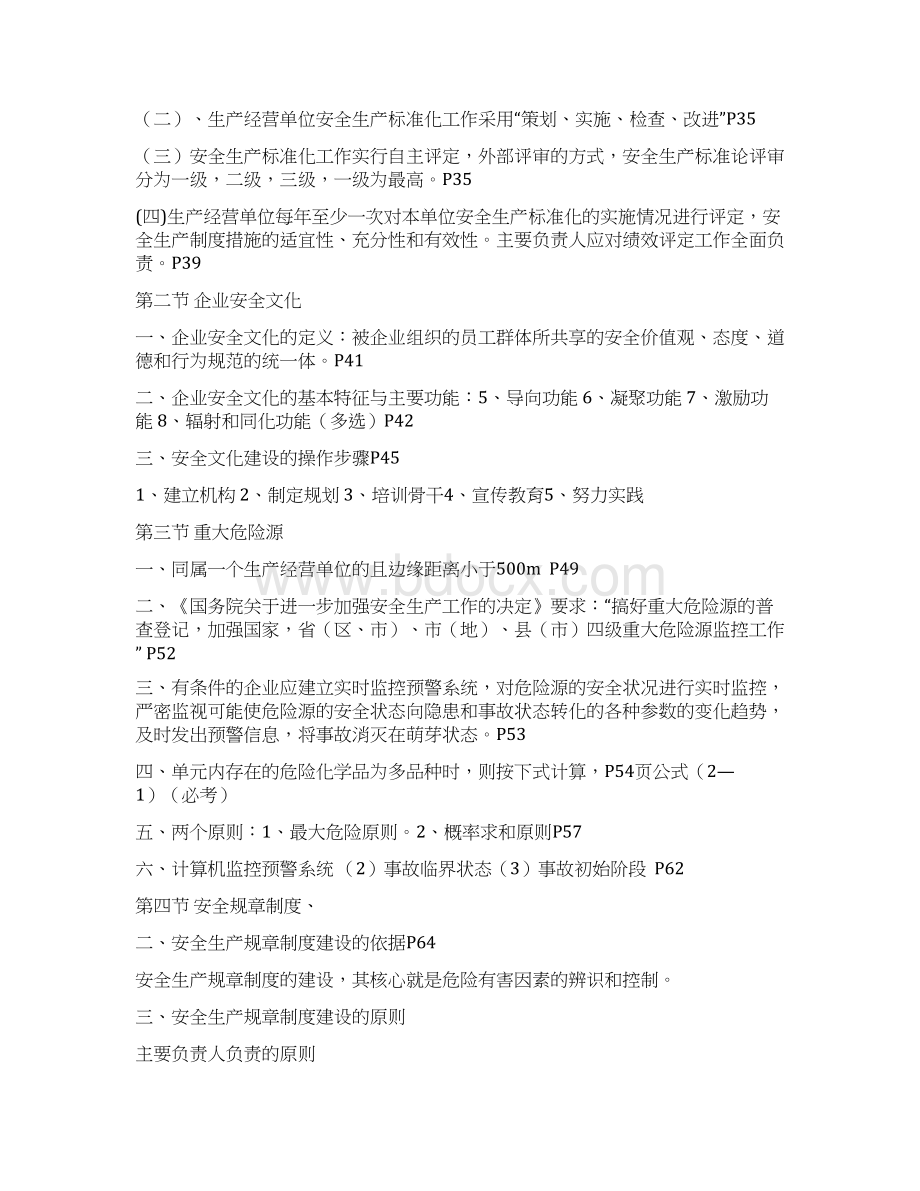 注册安全工程师安全管理必考点文档格式.docx_第3页