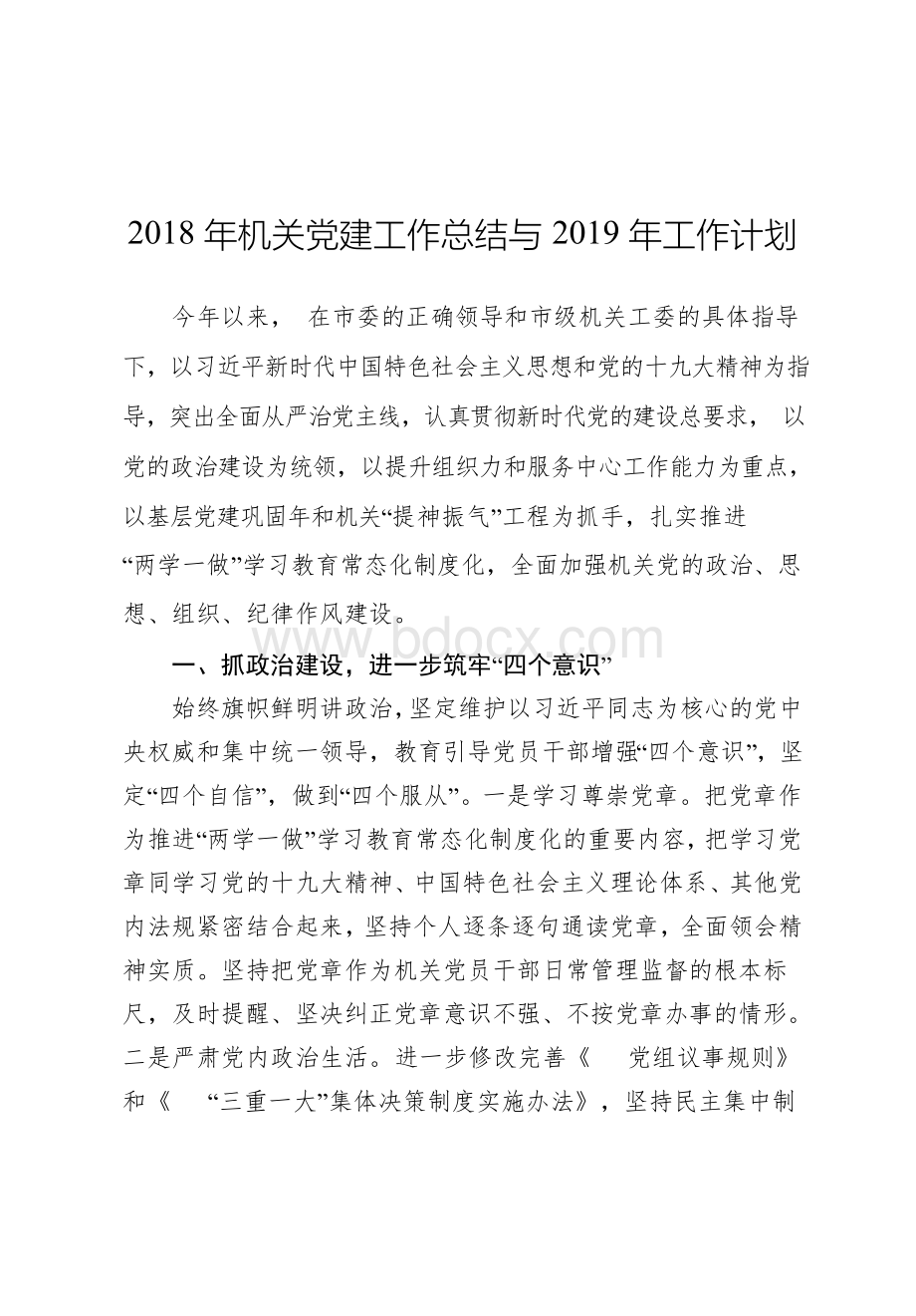 2018年机关党建工作总结与2019年工作计划.docx