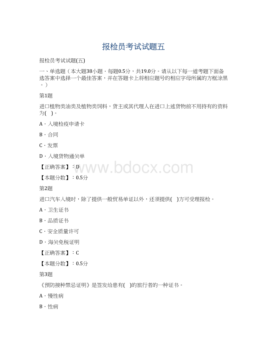 报检员考试试题五Word格式文档下载.docx_第1页