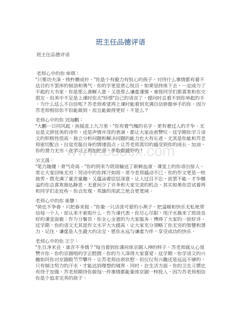 班主任品德评语Word格式文档下载.docx_第1页