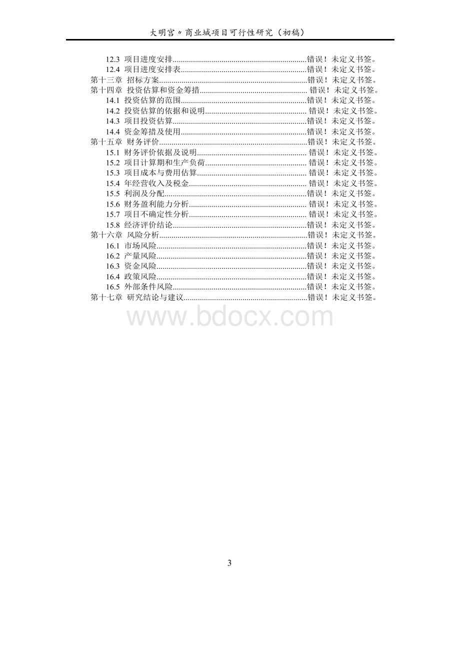 大明宫商业城项目可行性研究报告Word格式文档下载.docx_第3页