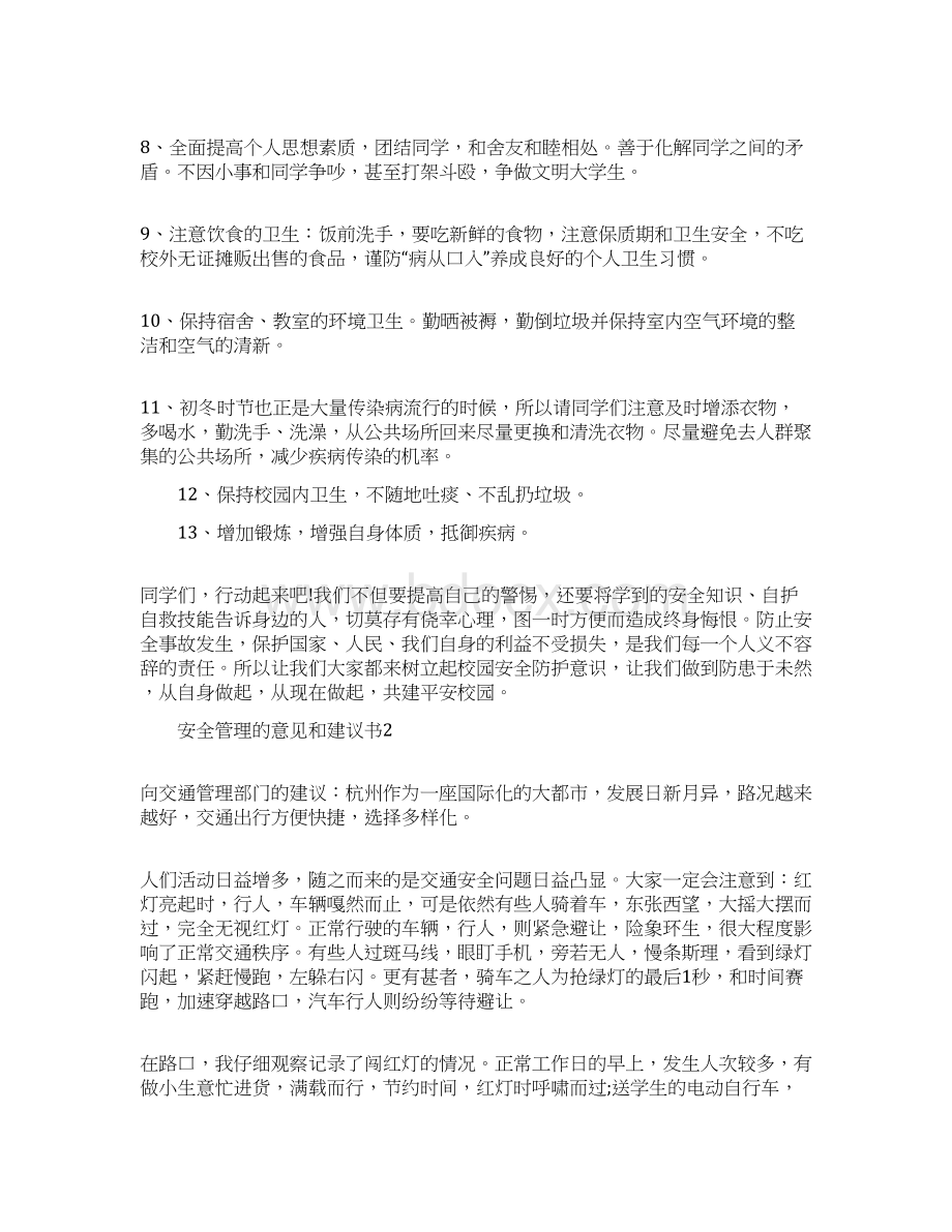 安全管理的意见和建议书Word文件下载.docx_第2页