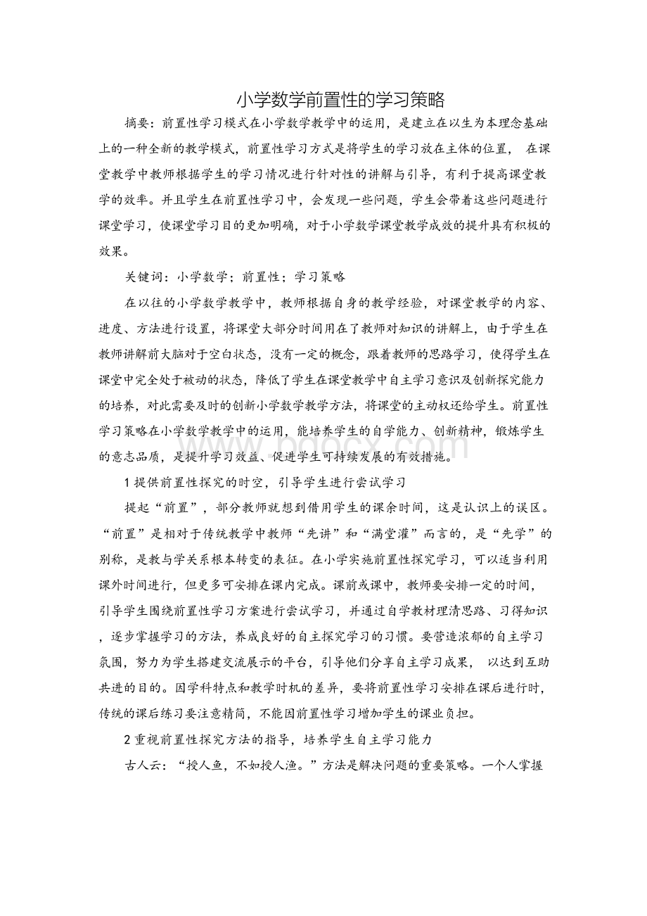 小学数学前置性的学习策略Word文档下载推荐.docx_第1页