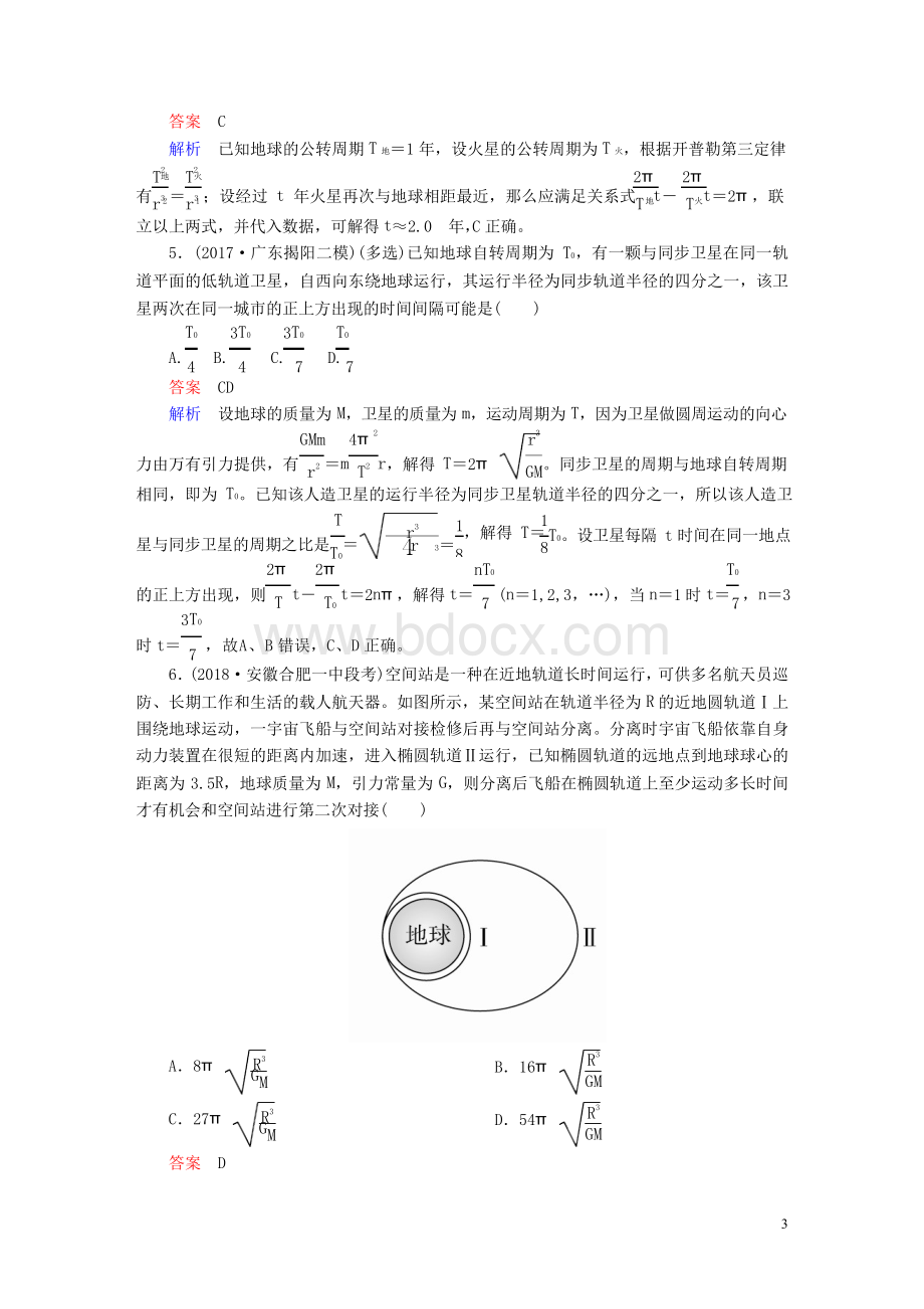 物理一轮复习第5章天体运动21卫星的变轨与追及问题以及双星与多星问题能力训练0511280Word格式.docx_第3页