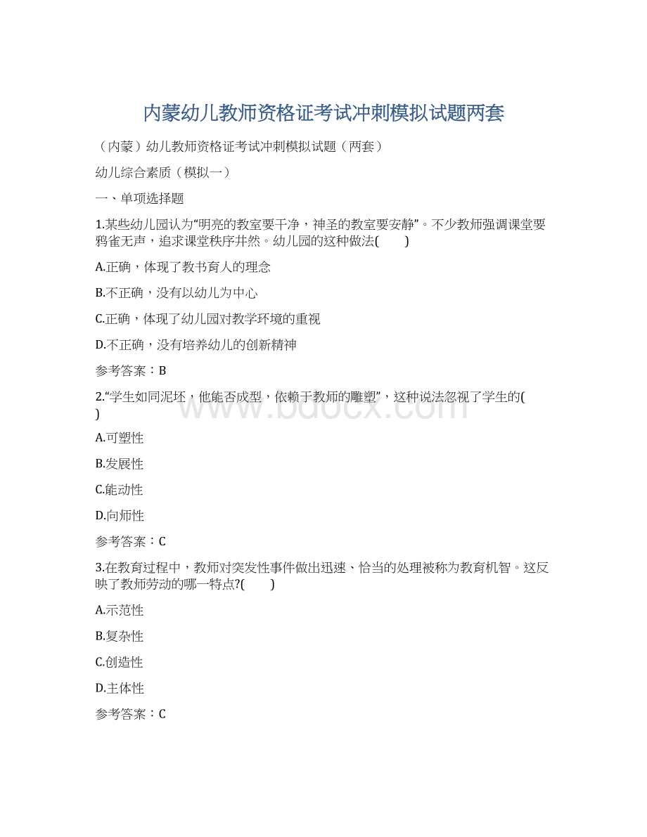 内蒙幼儿教师资格证考试冲刺模拟试题两套Word文档格式.docx_第1页