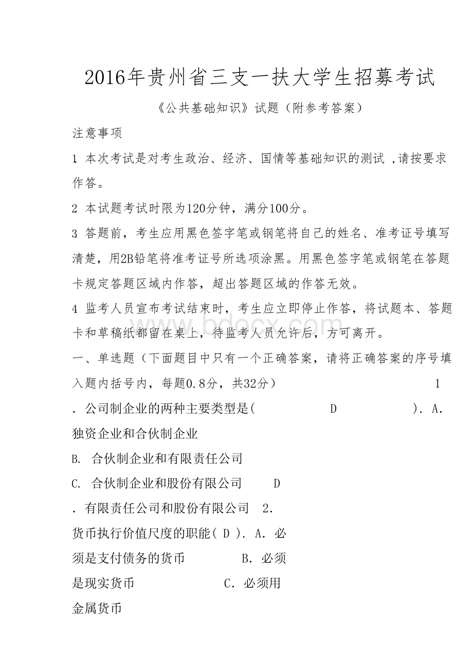 2016年贵州省三支一扶大学生招募考试试题及参考答案文档格式.docx_第1页