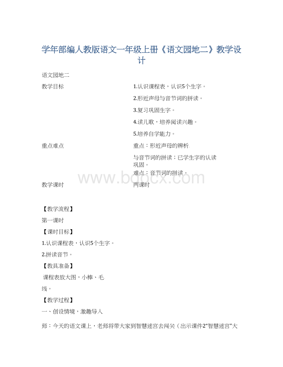 学年部编人教版语文一年级上册《语文园地二》教学设计.docx_第1页