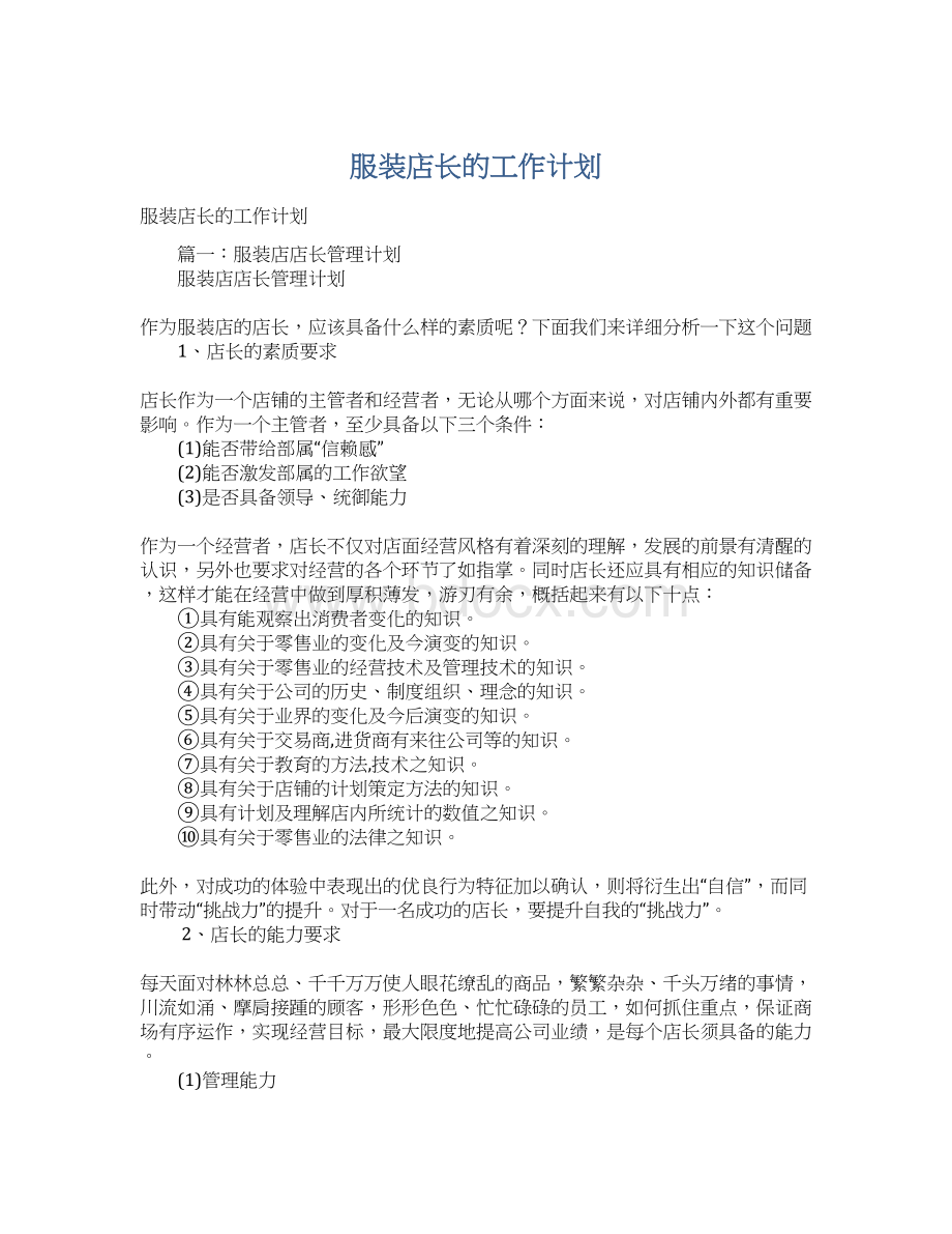 服装店长的工作计划.docx_第1页