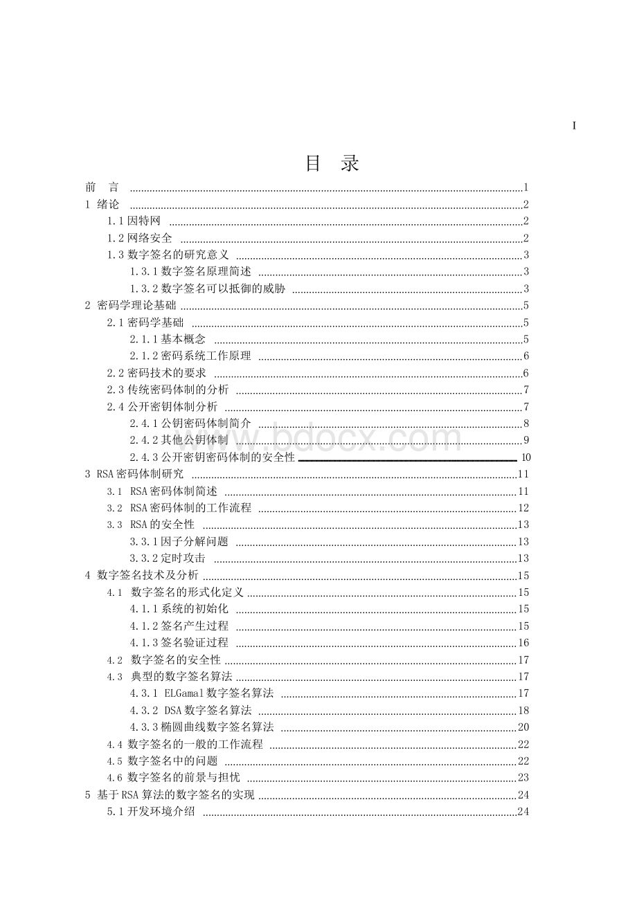 数字签名算法及实现毕业设计论文.docx_第1页