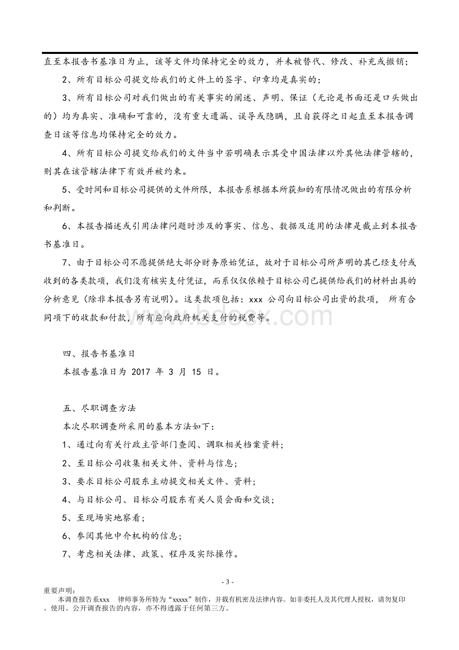 公司收购(股权转让)法律尽职调查报告(律师专业版).docx_第3页