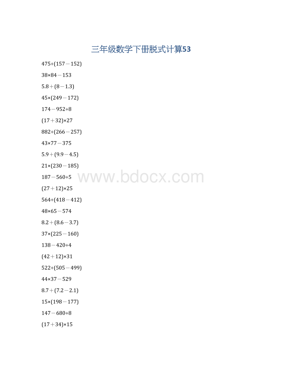 三年级数学下册脱式计算53.docx_第1页