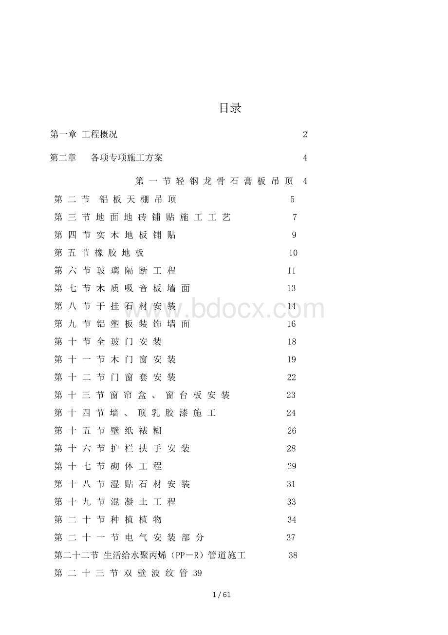 装饰装修专项施工方案培训资料Word下载.docx_第1页