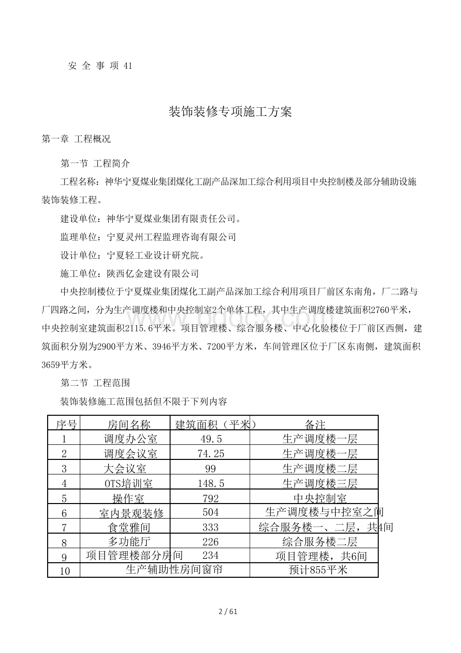 装饰装修专项施工方案培训资料Word下载.docx_第2页