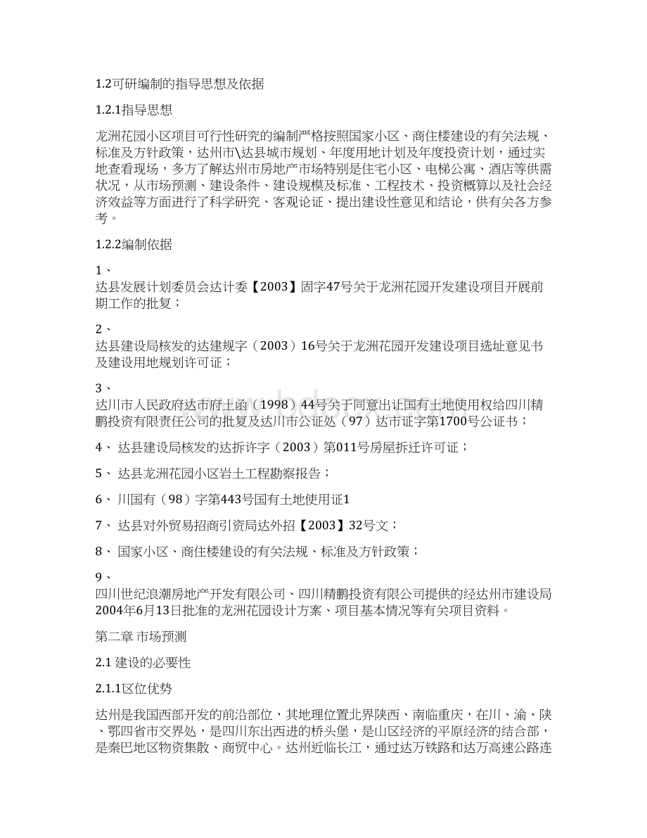 达洲房地产可行研究报告 作者苏卫文档格式.docx_第3页