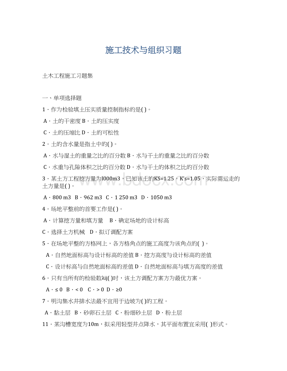 施工技术与组织习题.docx_第1页