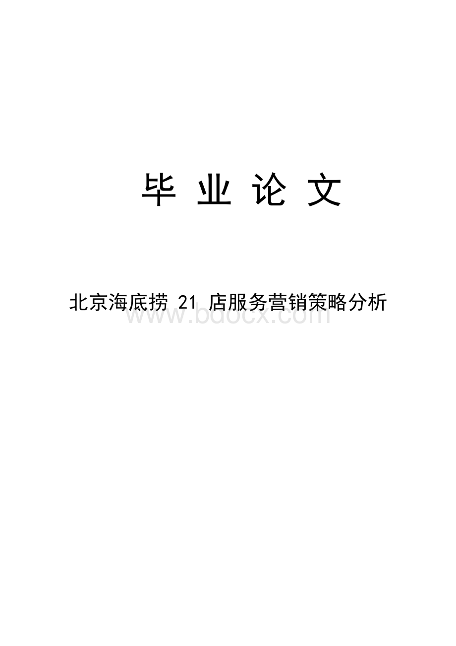 北京海底捞21店服务营销策略分析毕业论文.docx_第1页