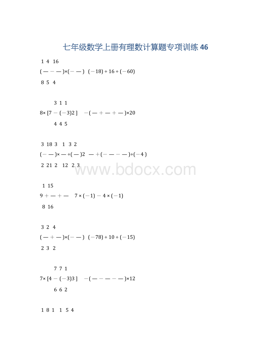 七年级数学上册有理数计算题专项训练 46.docx_第1页