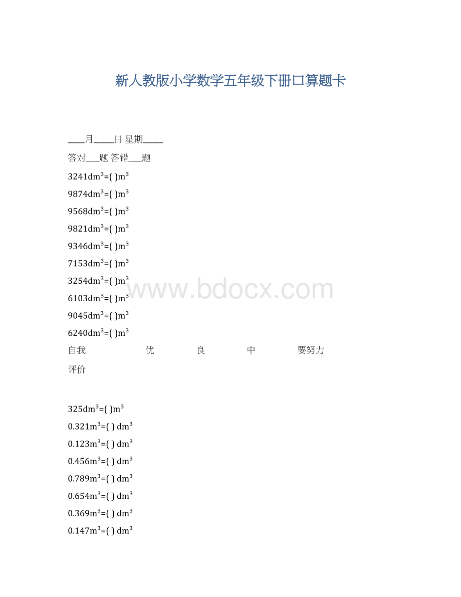 新人教版小学数学五年级下册口算题卡.docx_第1页