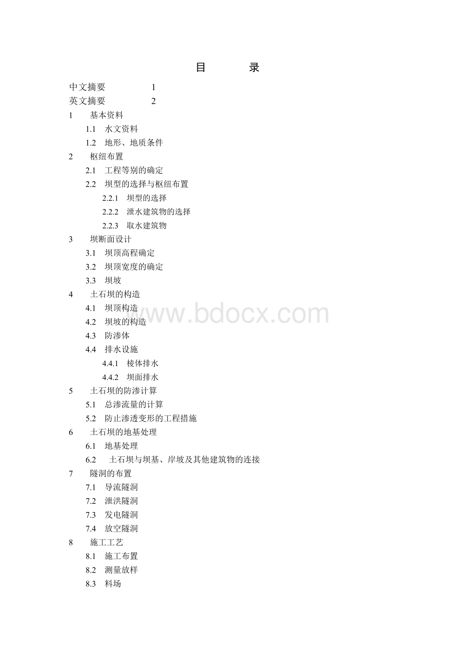 毕业设计(论文)-水库土石坝工程初步设计111文档格式.docx