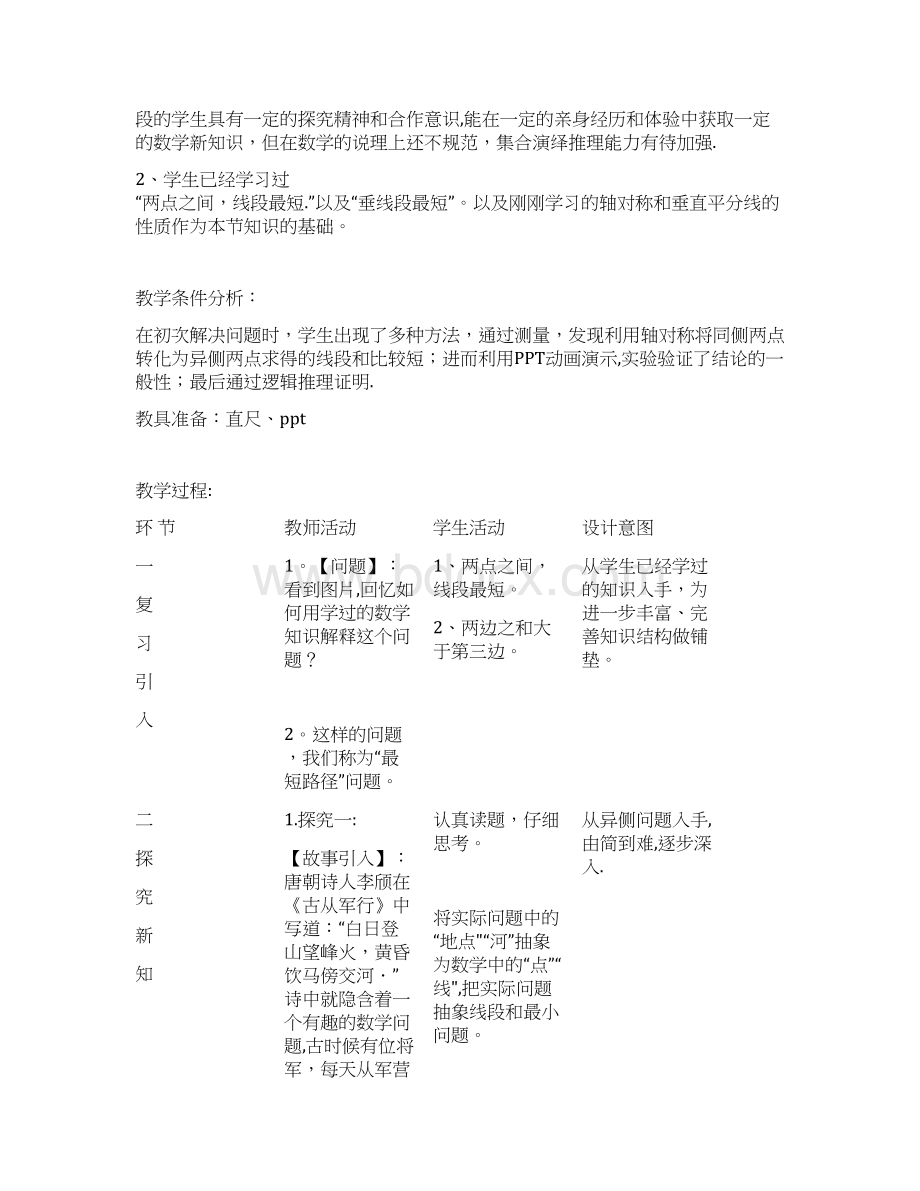 最短路径问题将军饮马问题教学设计.docx_第2页