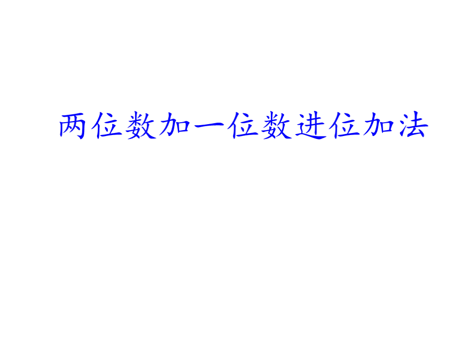 最新人教版 二年级数学上册 两位数加一位数进位加法PPT课件优质PPT.pptx_第1页