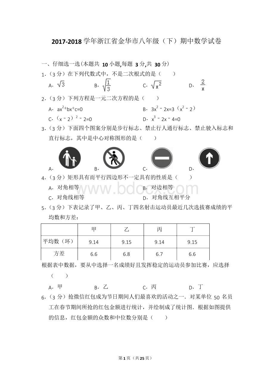 2017-2018学年浙江省金华市八年级(下)期中数学试卷Word文档格式.docx_第1页