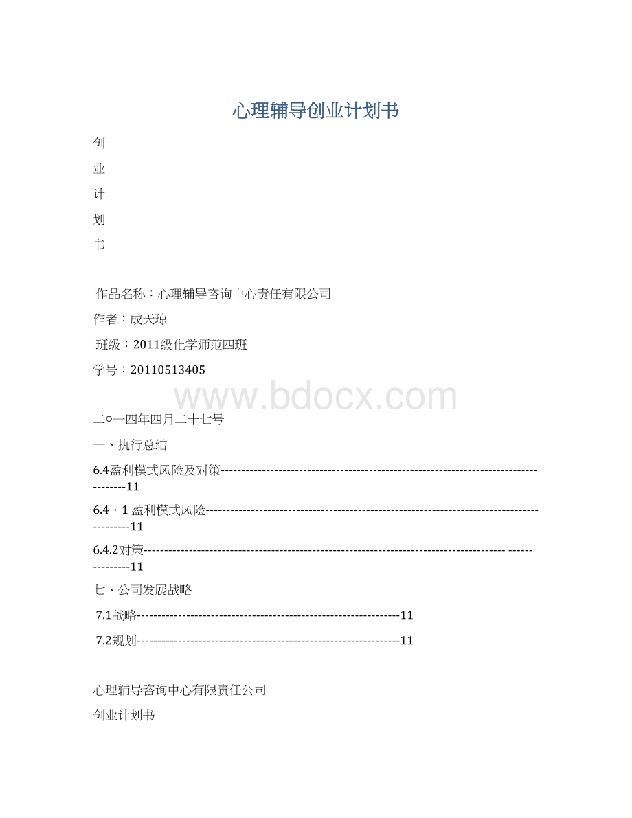 心理辅导创业计划书.docx_第1页