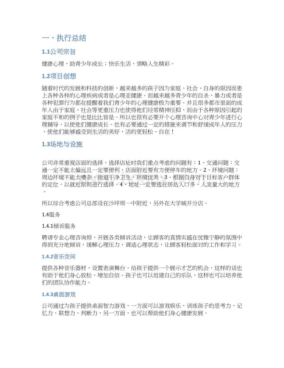 心理辅导创业计划书Word格式.docx_第2页