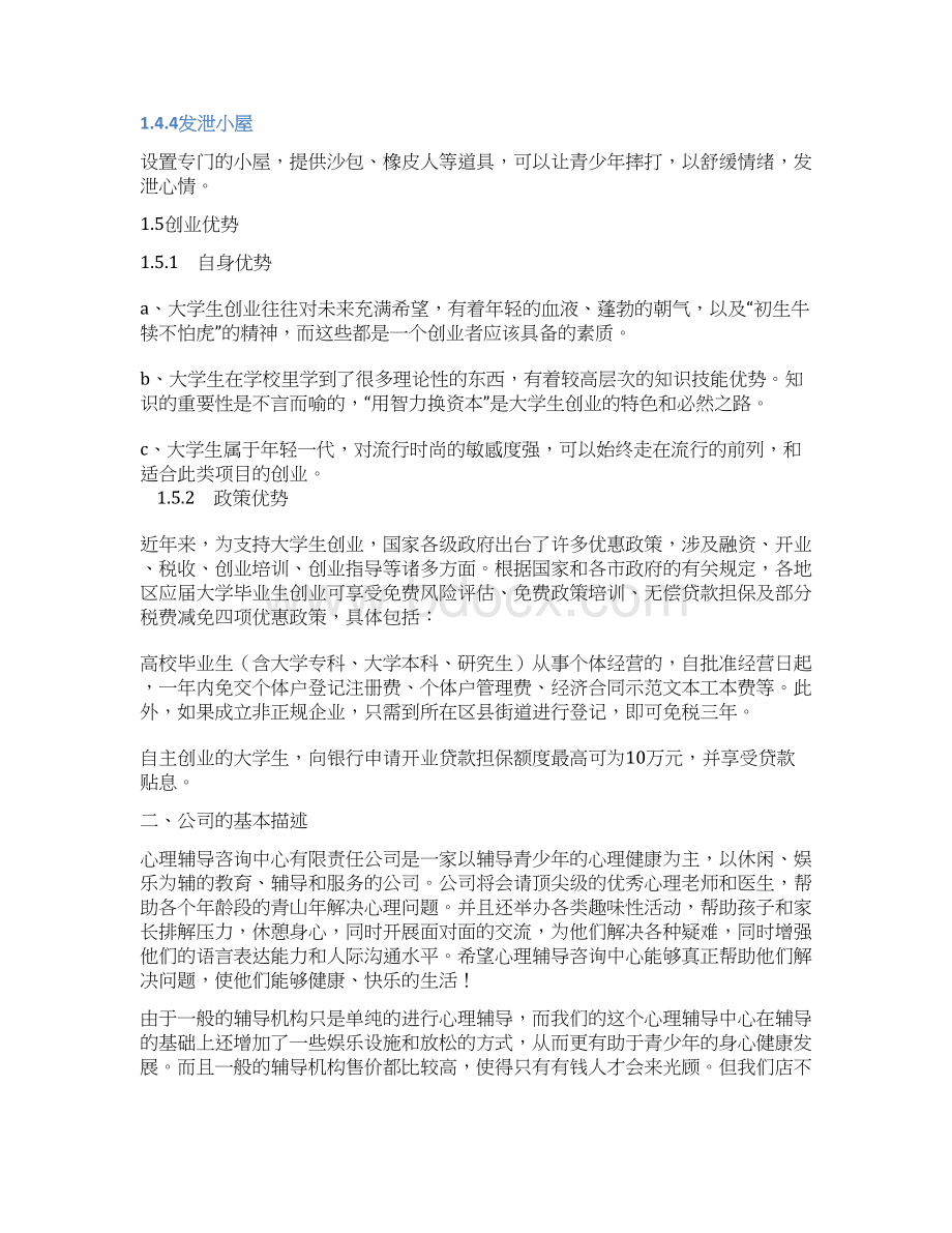 心理辅导创业计划书Word格式.docx_第3页